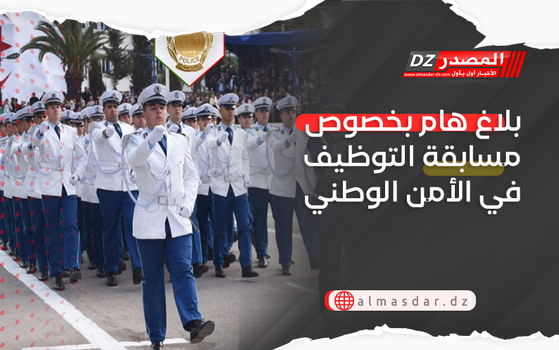 بلاغ هام بخصوص مسابقة التوظيف في الأمن الوطني