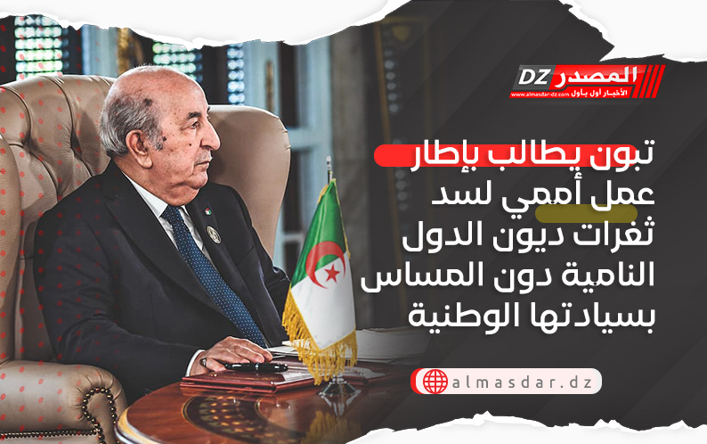 تبون يطالب بإطار عمل أممي لسد ثغرات ديون الدول النامية دون المساس بسيادتها الوطنية