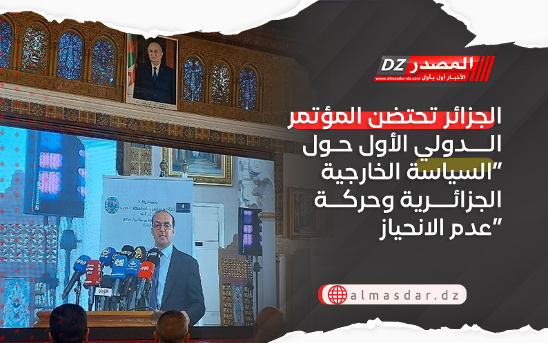 الجزائر تحتضن المؤتمر الدولي الأول حول “السياسة الخارجية الجزائرية وحركة عدم الانحياز”