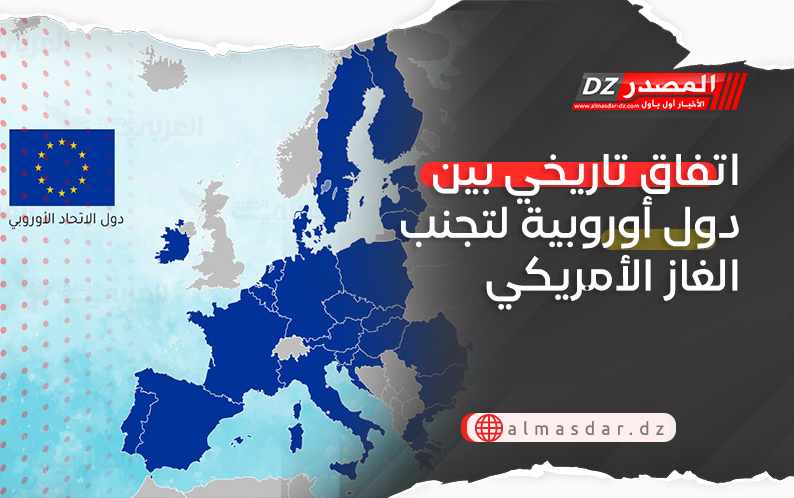 اتفاق تاريخي بين دول أوروبية لتجنب الغاز الأمريكي