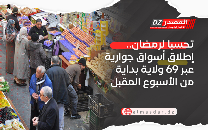 تحسبا لرمضان.. إطلاق أسواق جوارية عبر 69 ولاية بداية من الأسبوع المقبل
