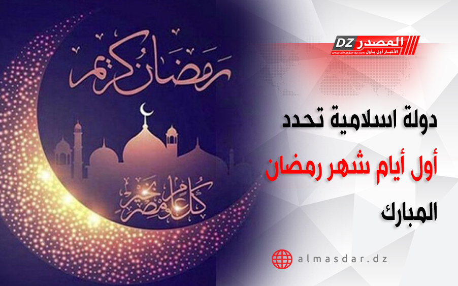 دولة اسلامية تحدد أول أيام شهر رمضان المبارك