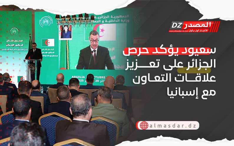 سعيود يؤكد حرص الجزائر على تعزيز علاقات التعاون مع إسبانيا