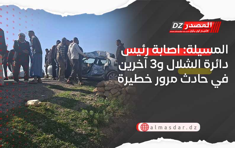 المسيلة: اصابة رئيس دائرة الشلال و3 آخرين في حادث مرور خطيرة