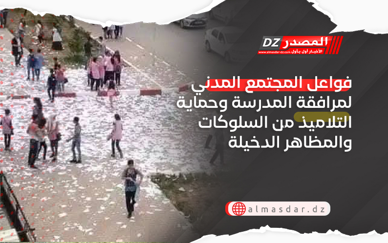 فواعل المجتمع المدني لمرافقة المدرسة وحماية التلاميذ من السلوكات والمظاهر الدخيلة