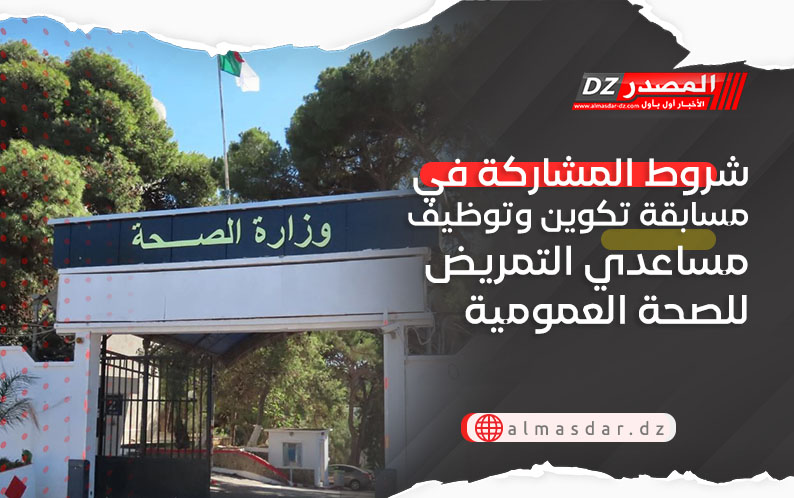 شروط المشاركة في مسابقة تكوين وتوظيف مساعدي التمريض للصحة العمومية
