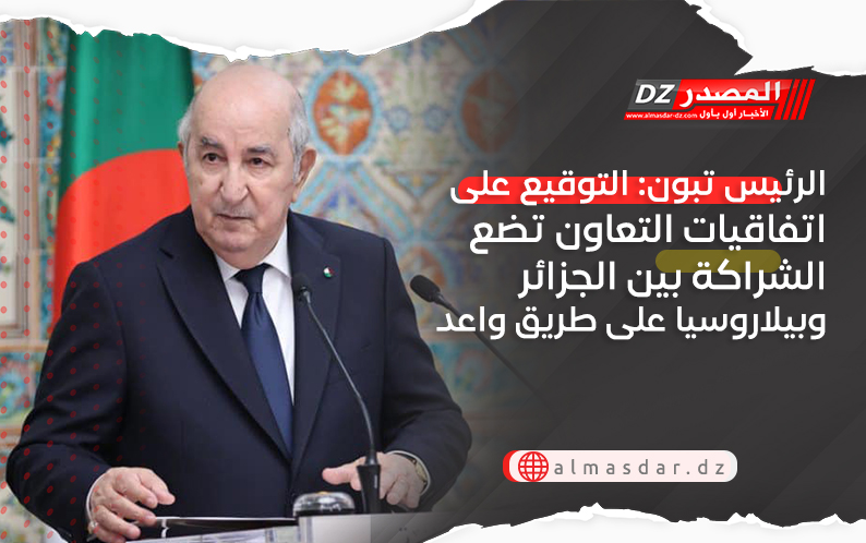 الرئيس تبون: التوقيع على اتفاقيات التعاون تضع الشراكة بين الجزائر وبيلاروسيا على طريق واعد