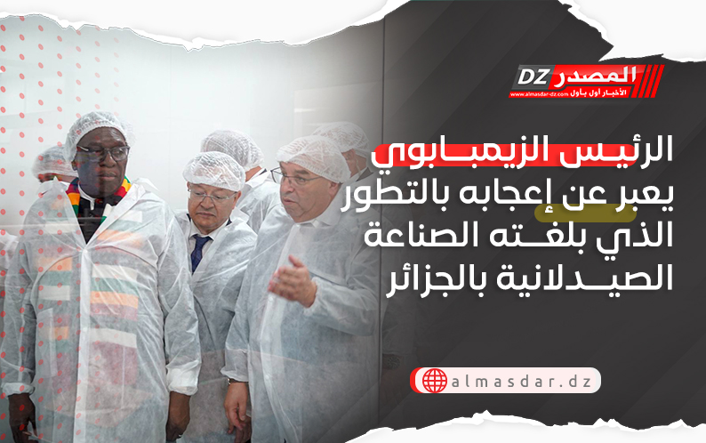 الرئيس الزيمبابوي يعبر عن إعجابه بالتطور الذي بلغته الصناعة الصيدلانية بالجزائر