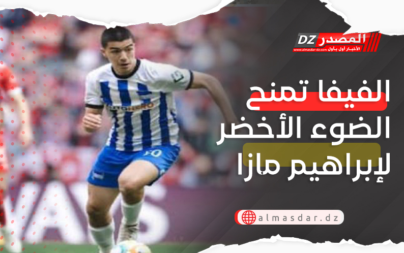 الفيفا تمنح الضوء الأخضر لإبراهيم مازا