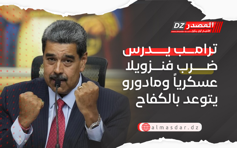 ترامب يدرس ضرب فنزويلا عسكرياً ومادورو يتوعد بالكفاح