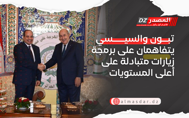 تبون والسيسي يتفاهمان على برمجة زيارات متبادلة على أعلى المستويات