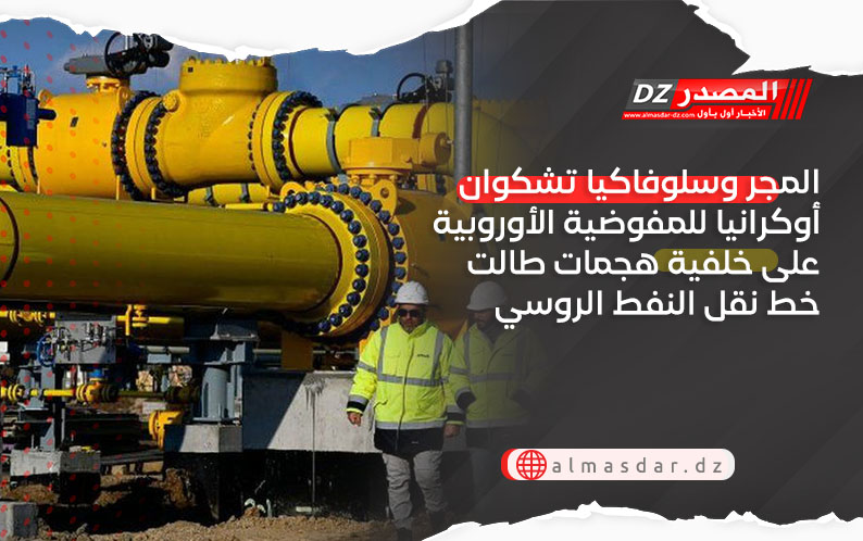 المجر وسلوفاكيا تشكوان أوكرانيا للمفوضية الأوروبية على خلفية هجمات طالت خط نقل النفط الروسي