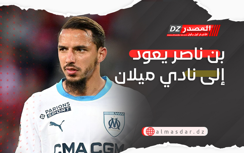 بن ناصر يعود إلى نادي ميلان