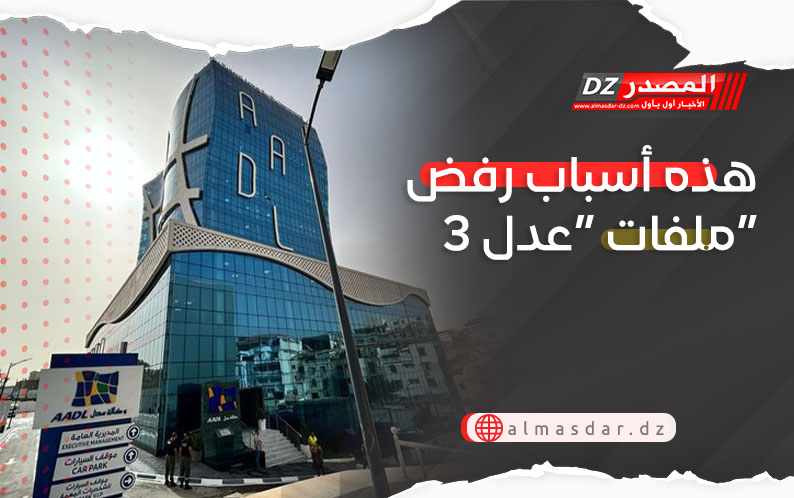 هذه أسباب رفض ملفات “عدل 3”