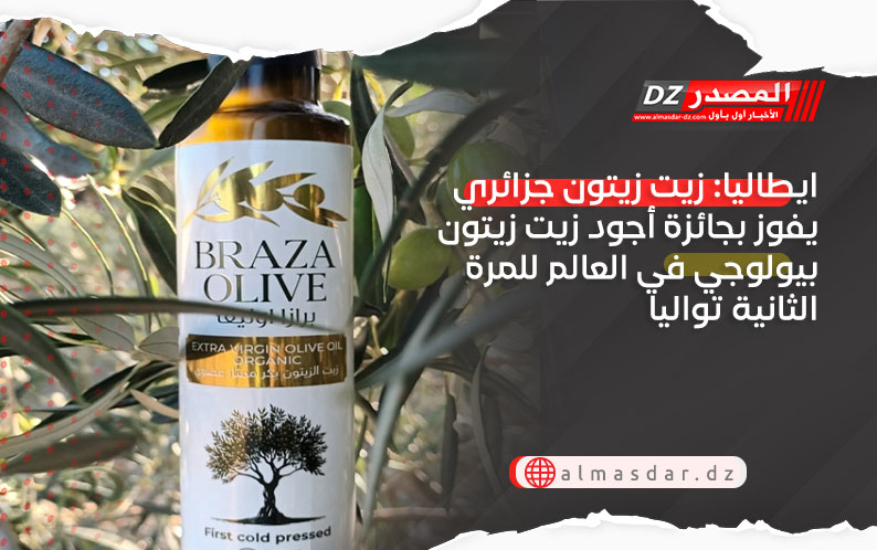 ايطاليا: زيت زيتون جزائري يفوز بجائزة أجود زيت زيتون بيولوجي في العالم للمرة الثانية تواليا