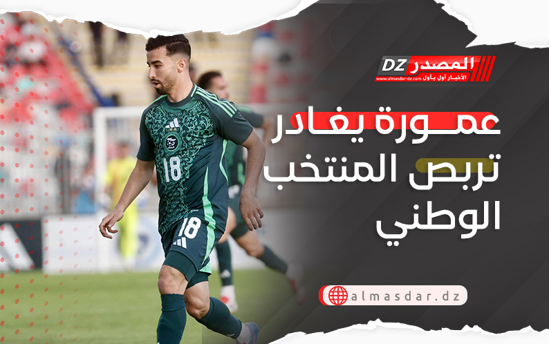 عمورة يغادر تربص المنتخب الوطني