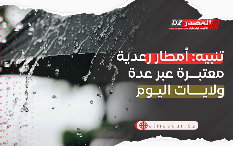 تنبيه: أمطار رعدية معتبرة بعدة ولايات اليوم