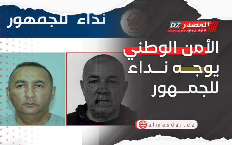 الأمن الوطني يوجه نداء للجمهور