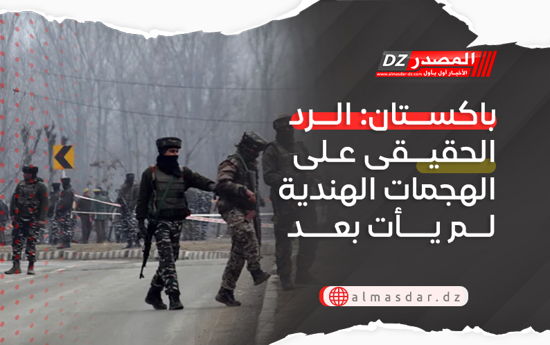 باكستان: الرد الحقيقى على الهجمات الهندية لم يأت بعد