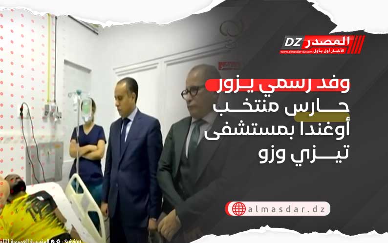 وفد رسمي يزور حارس منتخب أوغندا بمستشفى تيزي وزو
