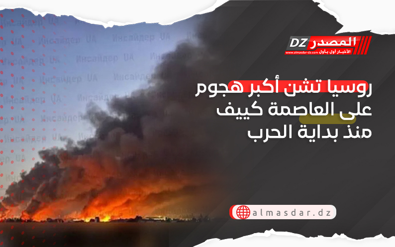 روسيا تشن أكبر هجوم على العاصمة كييف منذ بداية الحرب
