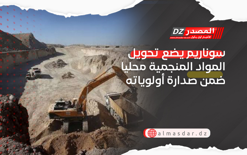 سوناريم يضع تحويل المواد المنجمية محليا ضمن صدارة أولوياته