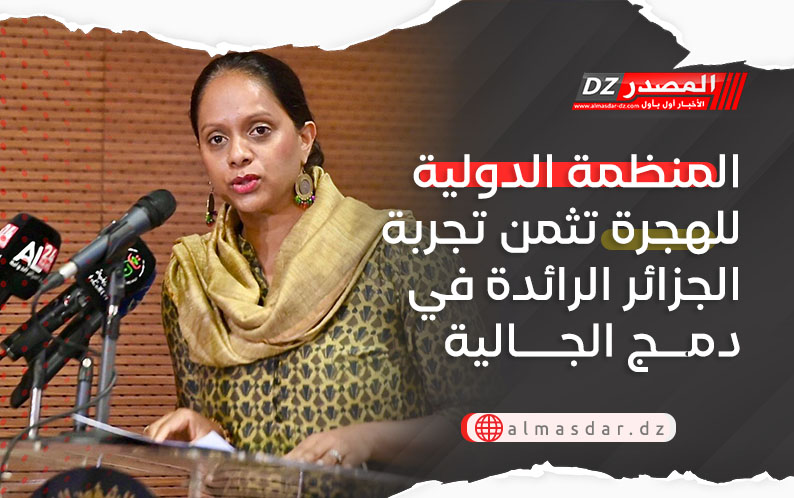 المنظمة الدولية للهجرة تثمن تجربة الجزائر الرائدة في دمج الجالية