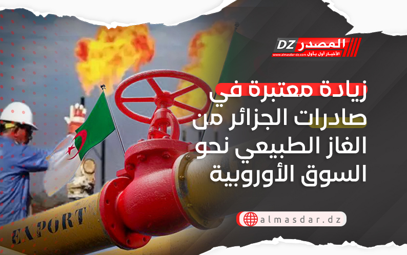 زيادة معتبرة في صادرات الجزائر من الغاز الطبيعي نحو السوق الأوروبية