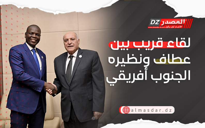 لقاء قريب بين عطاف ونظيره الجنوب أفريقي