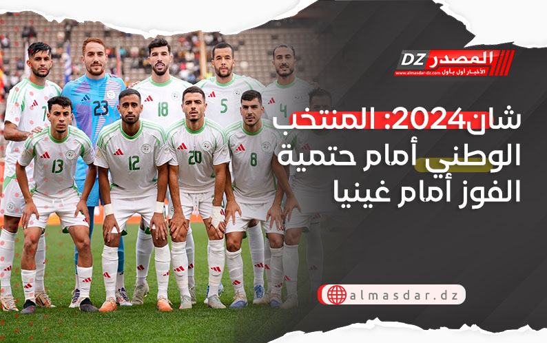 شان2024: المنتخب الوطني أمام حتمية الفوز أمام غينيا