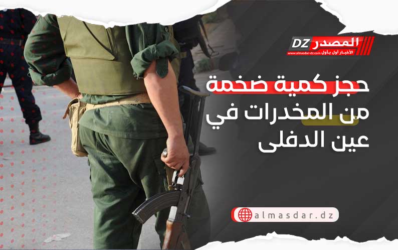 حجز كمية ضخمة من المخدرات في عين الدفلى