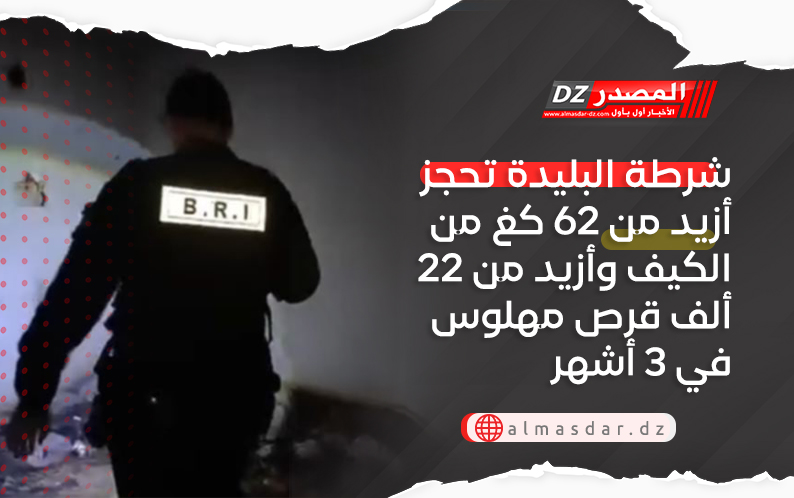 شرطة البليدة تحجز أزيد من 62 كغ من الكيف وأزيد من 22 ألف قرص مهلوس في 3 أشهر