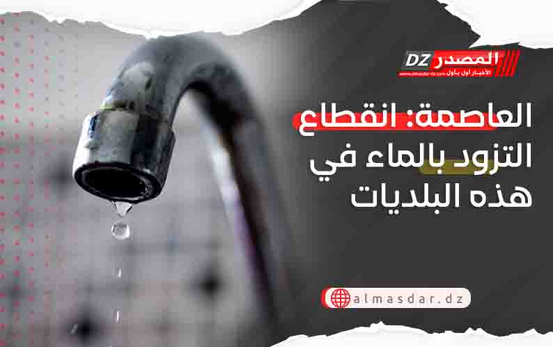 العاصمة: انقطاع التزود بالماء في هذه البلديات