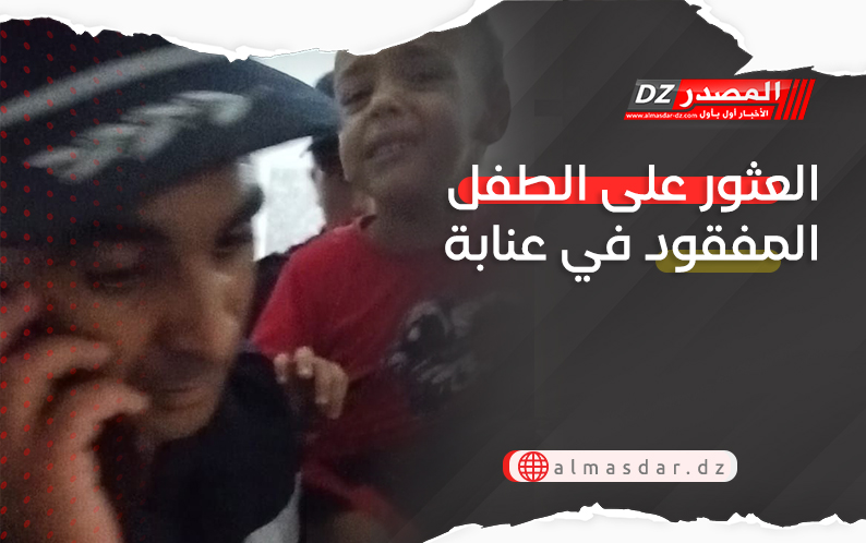 العثور على الطفل المفقود في عنابة