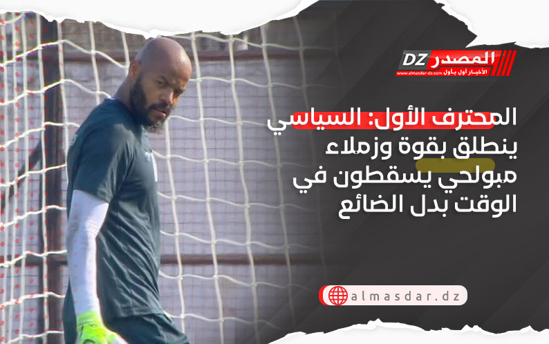 المحترف الأول: السياسي ينطلق بقوة وزملاء مبولحي يسقطون في الوقت بدل الضائع