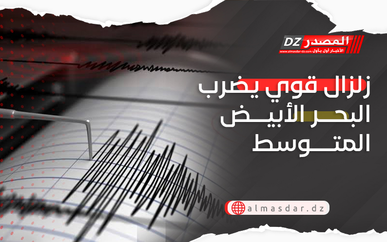 زلزال قوي يضرب البحر الأبيض المتوسط