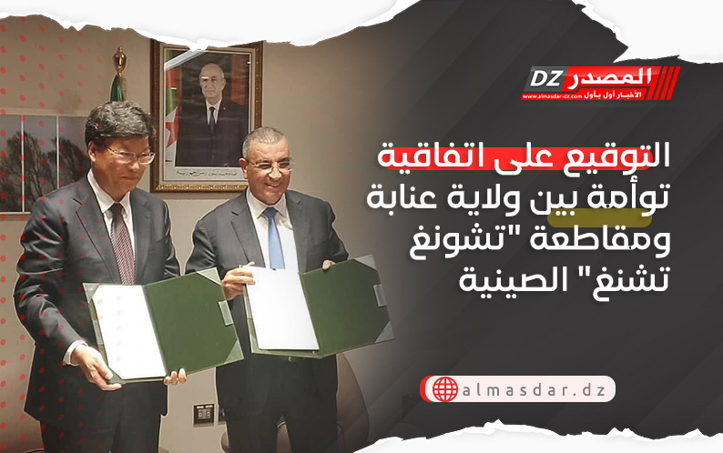 التوقيع على اتفاقية توأمة بين ولاية عنابة ومقاطعة 