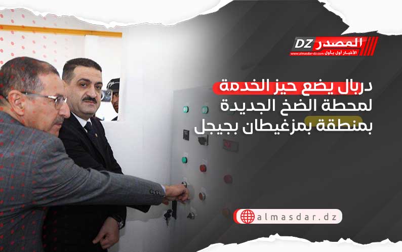 دربال يضع حيز الخدمة لمحطة الضخ الجديدة بمنطقة بمزغيطان بجيجل