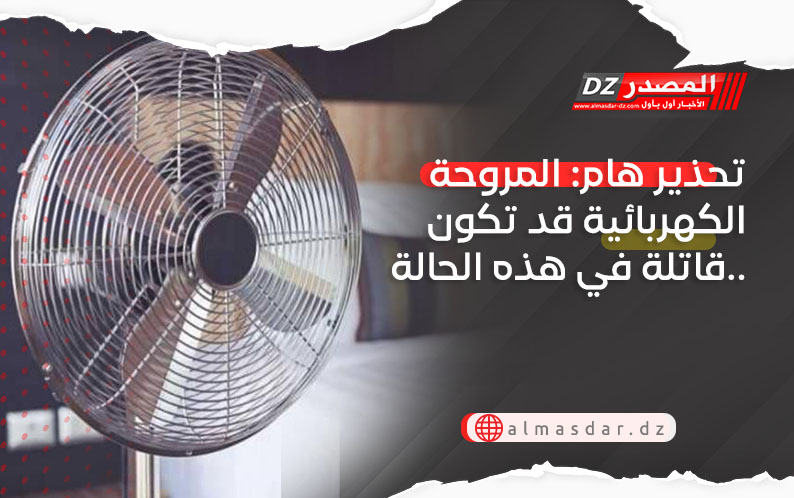 تحذير هام: المروحة الكهربائية قد تكون قاتلة في هذه الحالة..