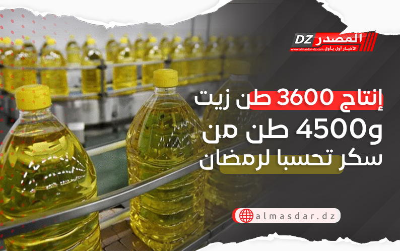 إنتاج 3600 طن زيت و4500 طن من سكر تحسبا لرمضان