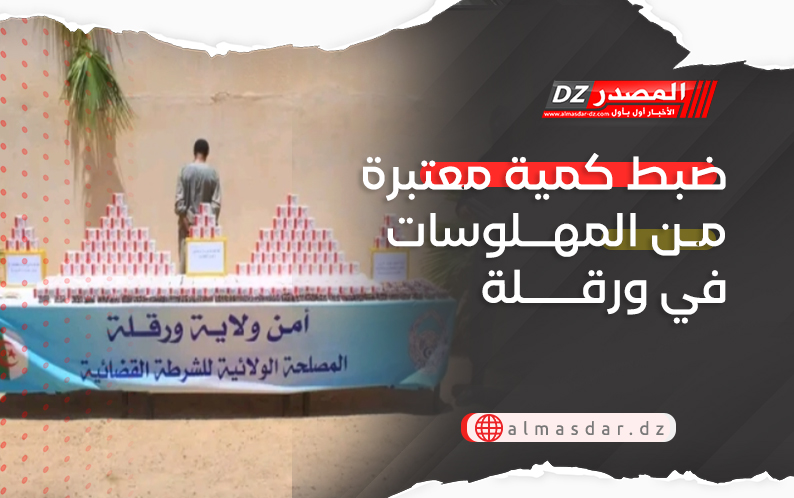 ضبط كمية معتبرة من المهلوسات في ورقلة