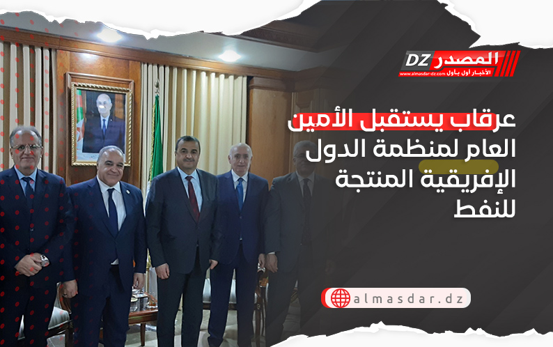 عرقاب يستقبل الأمين العام لمنظمة الدول الإفريقية المنتجة للنفط