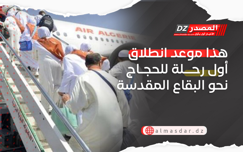 هذا موعد انطلاق أول رحلة للحجاج نحو البقاع المقدسة
