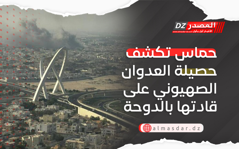 حماس تكشف حصيلة العدوان الصهيوني على قادتها بالدوحة 