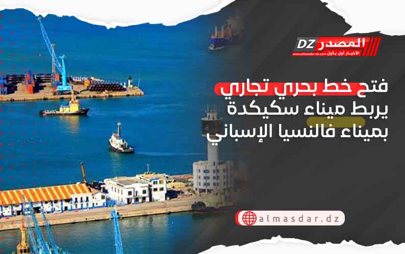 فتح خط بحري تجاري يربط ميناء سكيكدة بميناء فالنسيا الإسباني