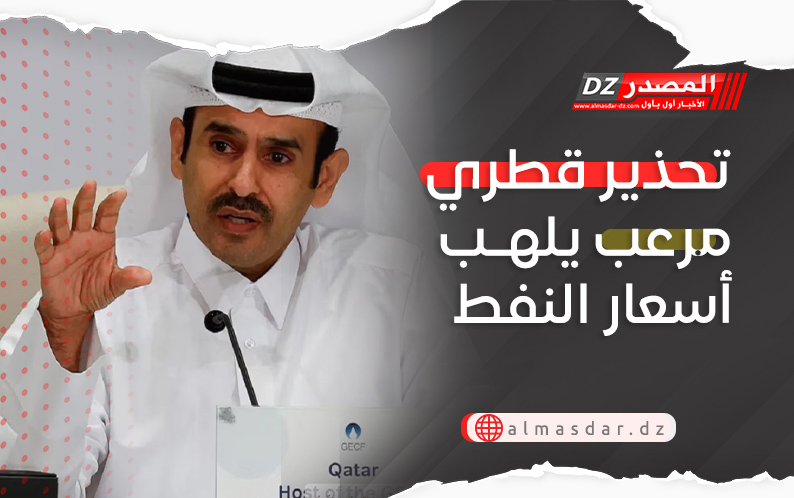 تحذير قطري مرعب يلهب أسعار النفط