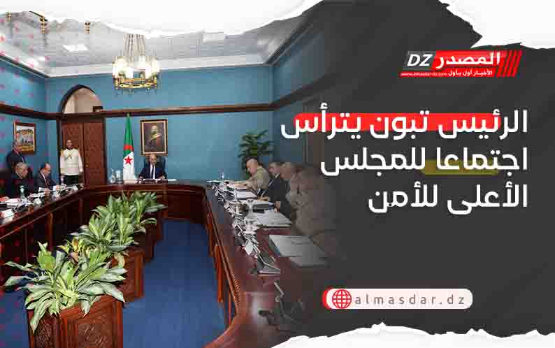 الرئيس تبون يترأس اجتماعا للمجلس الأعلى للأمن