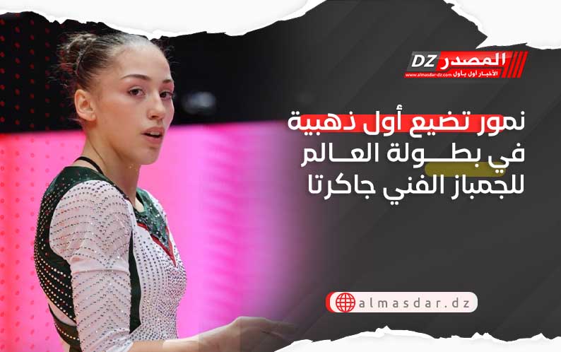 نمور تضيع أول ذهبية في بطولة العالم للجمباز الفني جاكرتا.