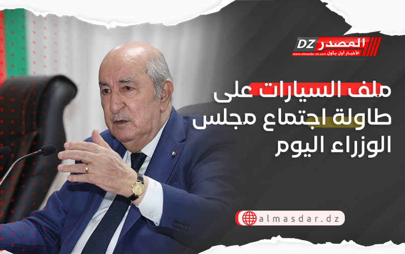 ملف السيارات على طاولة اجتماع مجلس الوزراء اليوم 