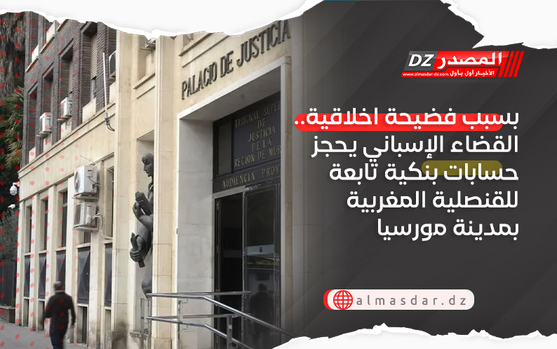 بسبب فضيحة اخلاقية.. القضاء الإسباني يحجز حسابات بنكية تابعة للقنصلية المغربية بمدينة مورسيا